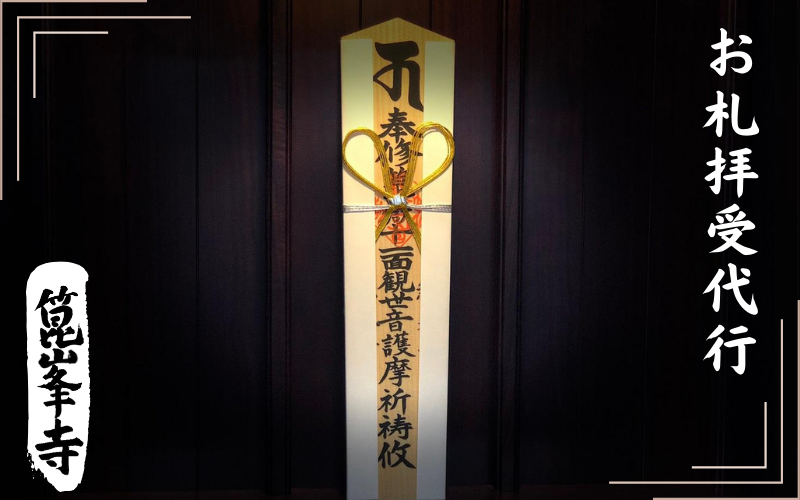 【良縁成就】お札拝受代行 《日本遺産構成文化財「箟峯寺」拝受》 / 参拝 代行 歴史 パワースポット 文化財 日本遺産 【onorin002-11】 良縁成就