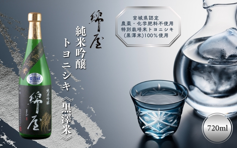綿屋 純米吟醸 トヨニシキ《黒澤米》 720ml / 酒 お酒 アルコール 日本酒 銘酒 【saijo1】
