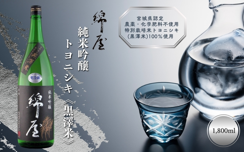 綿屋 純米吟醸 トヨニシキ《黒澤米》 1800ml / 酒 お酒 アルコール 日本酒 銘酒 【saijo2】