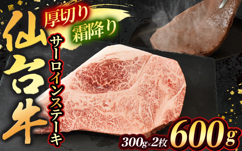 霜降り！宮城県産 仙台牛  サーロイン ステーキ 600g ( 約300g × 2枚 ) 肉 牛肉 和牛 国産 冷凍【sari004】