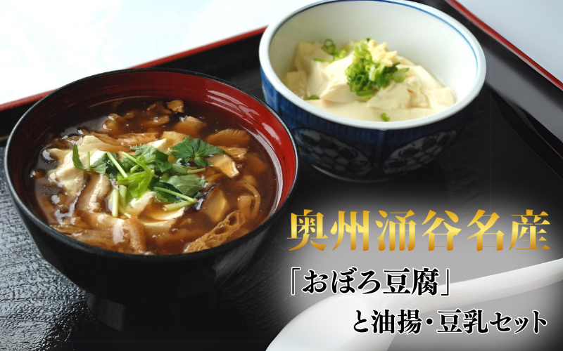 奥州涌谷名産 「おぼろ豆腐」と 油揚・豆乳セット 5種類 / 豆腐 大豆 豆 油揚げ 練り物 練り製品 ご当地 セット 詰め合わせ 農福  【tofuyapj001】