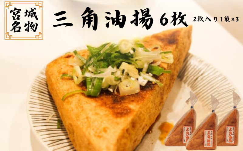 宮城名物 三角油揚げ 2枚入り×3袋 / 豆腐 大豆 豆 油揚げ 練り物 練り製品 ご当地 農福  【tofuyapj002】 2枚入り×3袋