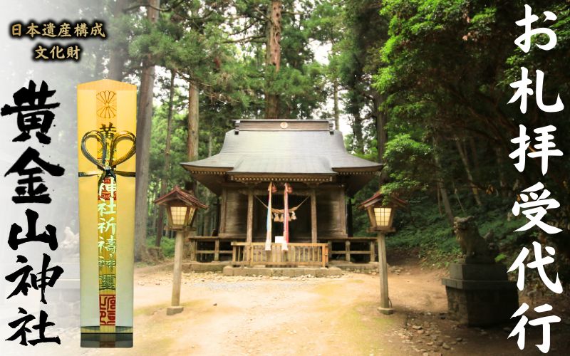 [無病息災]お札拝受代行 「日本遺産構成文化財「黄金山神社」拝受」 / 参拝 代行 歴史 パワースポット 文化財 日本遺産 金運 [onorin001-10]