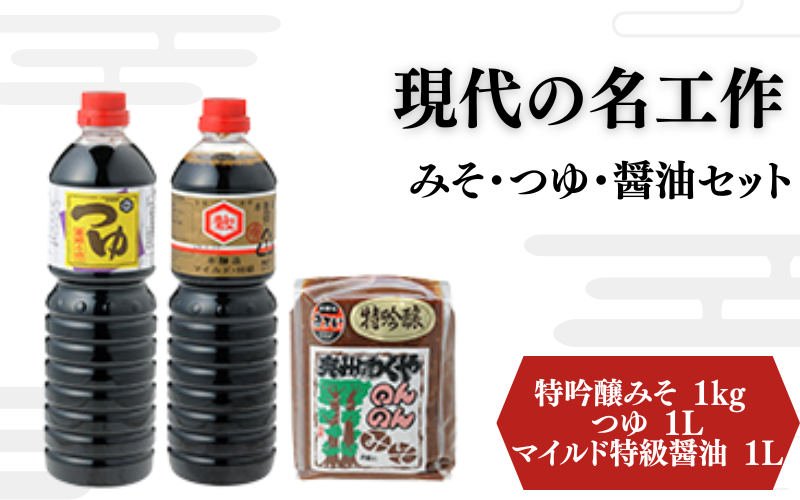 明治42年創業 川敬醸造の「現代の名工作」 みそ・つゆ・醤油 セット 計3kg [職人の金メダル「黄綬褒章」受章] / 醤油 しょうゆ 味噌 みそ お味噌 味噌汁 みそ汁 朝食 和食 手作り 調味料 発酵 発酵調味料 国産 [wakuyakousya004]