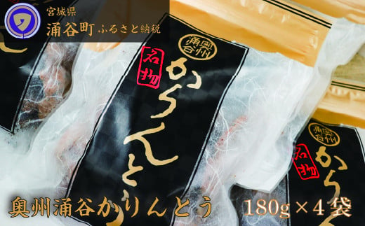 ごまの風味が絶品! 村上菓子舗の「奥州涌谷 かりんとう 」 180g×4袋 / かりんとう 菓子 和菓子 おやつ 和風スイーツ 和スイーツ[wakuyakousya005]