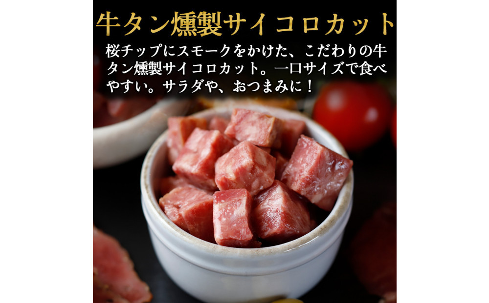 仙台牛タンすぐ食べられる燻製２倍セット（4種）