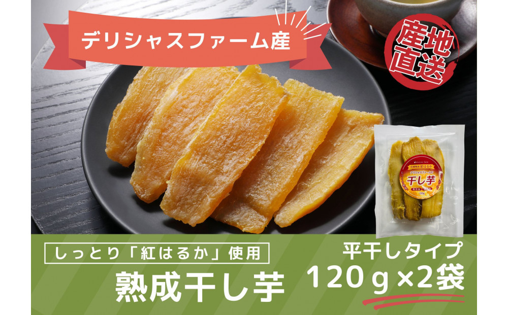 【デリシャスファームの干し芋】バラエティセット