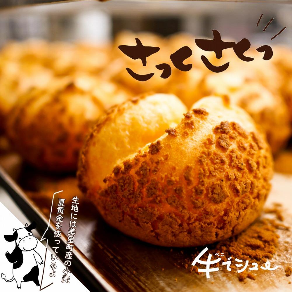 美里町産の夏黄金（小麦粉）を使用した（カスタード）6個Coolな牛でシュー【べこでシュー　素材にこだわった美味しいシュークリームです】