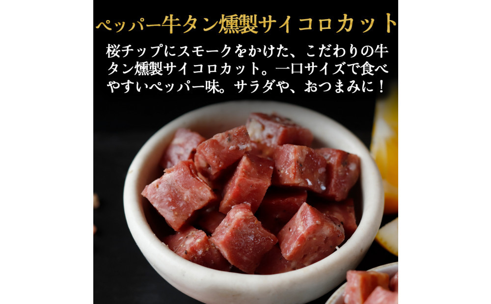 仙台牛タンすぐ食べられる燻製２倍セット（4種）