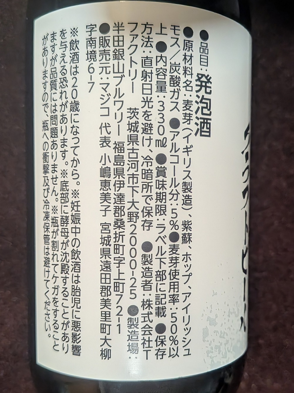 宮城の紫蘇香るクラフトビール　2本箱