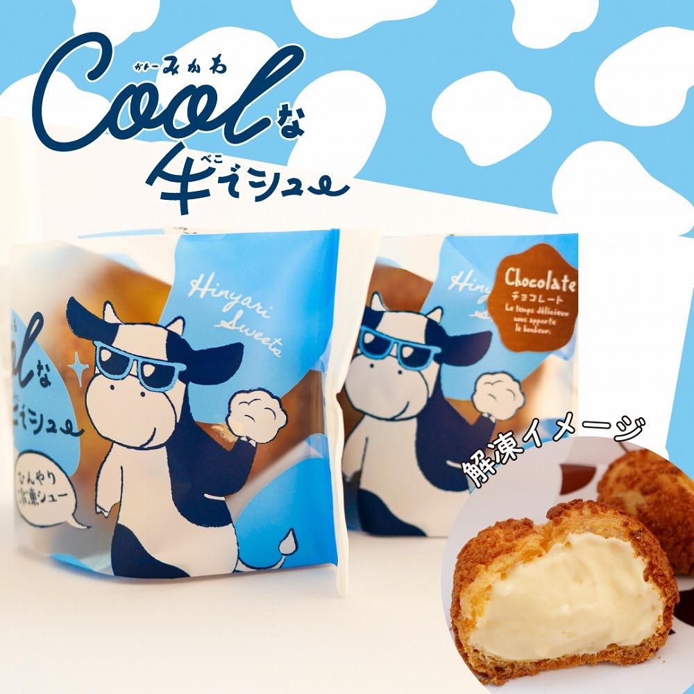 美里町産の夏黄金（小麦粉）を使用した（カスタード）6個Coolな牛でシュー【べこでシュー　素材にこだわった美味しいシュークリームです】