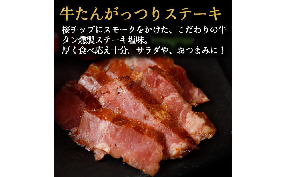 仙台牛タンすぐ食べられる燻製２倍セット（4種）