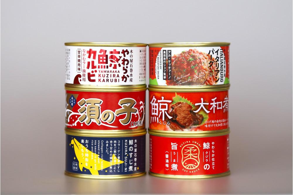 木の屋石巻水産　美里町直売所厳選くじら缶詰６缶セット