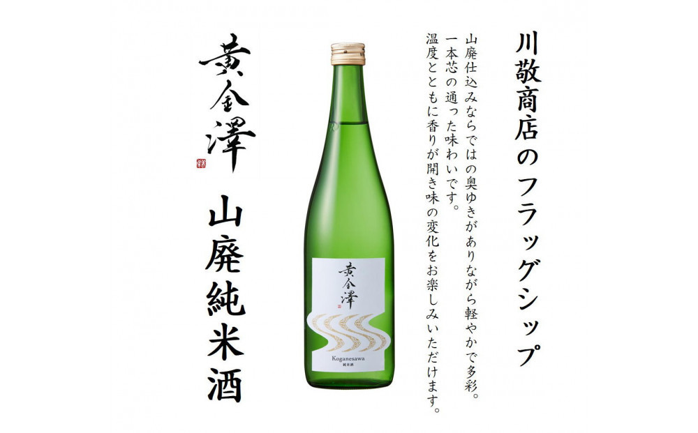 「黄金澤」山廃純米酒・純米吟醸 各720ml 2本セット
