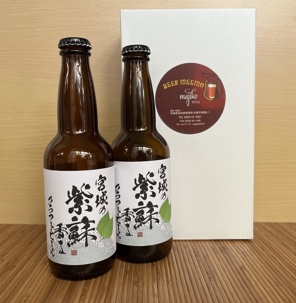 宮城の紫蘇香るクラフトビール　2本箱