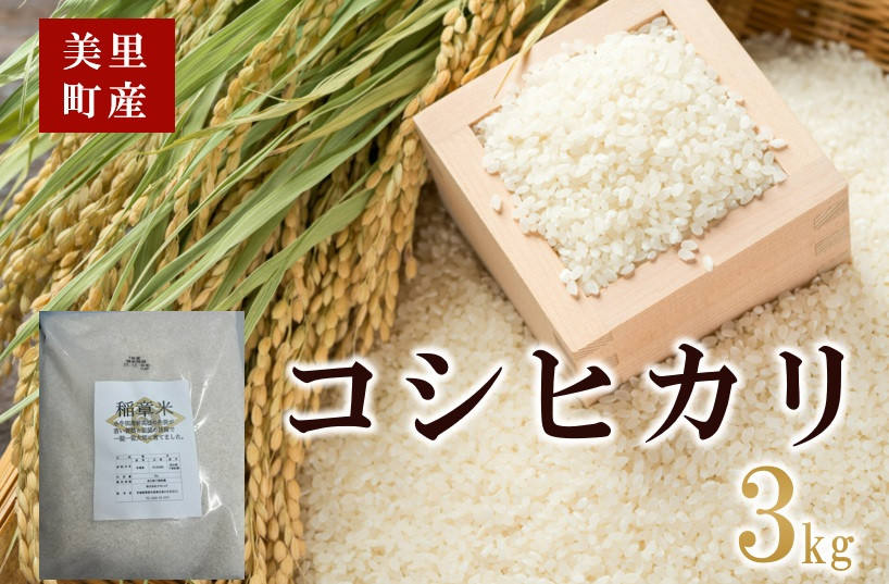 小牛田農林高校栽培米　コシヒカリ3kg