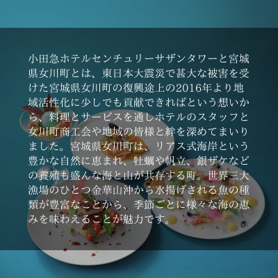 「女川ふるさと便」 女川・海と山の恵みディナーコース限定お食事券