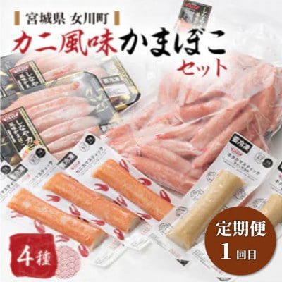 【3ヵ月毎定期便】女川産大満足のかまぼこセット全2回【配送不可地域：離島】