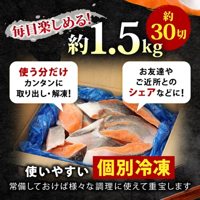 訳あり　銀鮭　宮城県産　甘塩　切身　約1.5kg　国産　/　宮城県　女川町【配送不可地域：離島】