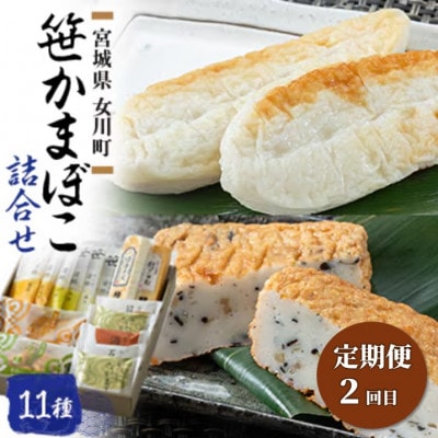 【3ヵ月毎定期便】女川産大満足のかまぼこセット全2回【配送不可地域：離島】