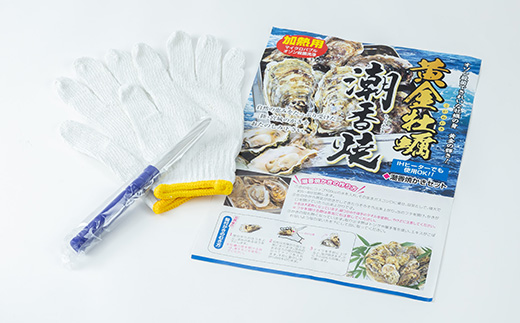 潮香焼セット(殻付き牡蠣・カンカン焼き)ナイフ・軍手入り【配送不可地域：離島・沖縄県・九州】