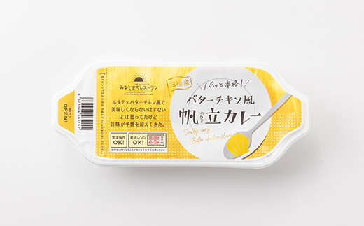 三陸産海の幸みなとまちカレー詰め合わせ
