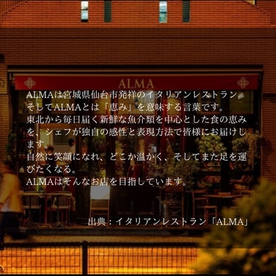 「女川ふるさと便」ALMA限定　お食事券