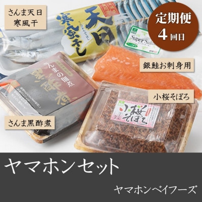 【3ヵ月毎定期便】さんま加工品食べ比べセット全4回【配送不可地域：離島】