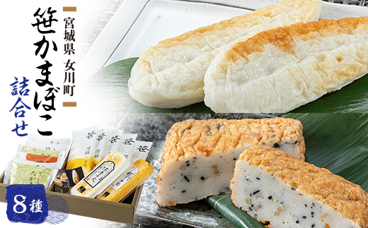 笹かまぼこ詰合せ　宮城 高政 8種【配送不可地域：離島】