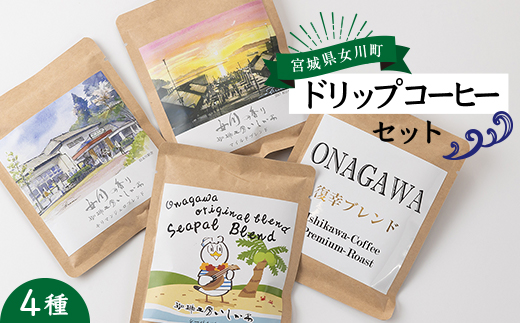 女川の香り　ドリップコーヒーセット　4種 粉 珈琲工房いしかわ