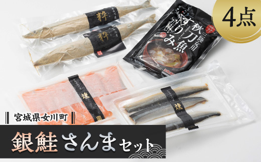 女川産養殖銀鮭とさんま加工品セット　スモーク銀鮭 さんますり身 糠漬け【配送不可地域：離島】