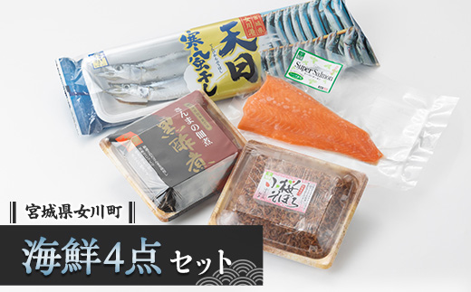 ヤマホンセット　さんま黒酢煮 さんま天日寒風干 銀鮭お刺身用 小桜そぼろ(小えび風佃煮)【配送不可地域：離島】