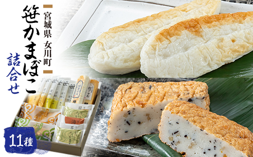 笹かまぼこ詰合せ　宮城 高政 11種【配送不可地域：離島】