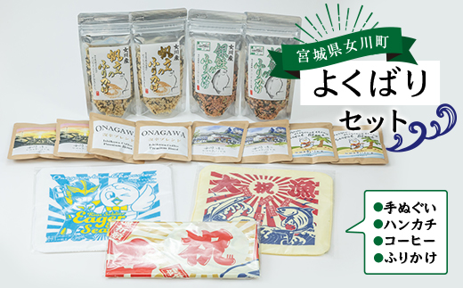 女川よくばりセット(大漁旗手ぬぐい+タオルハンカチ+ドリップコーヒー+ふりかけ)