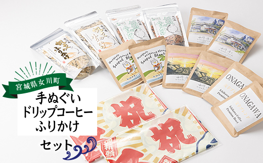 大漁旗手ぬぐいセット(大漁旗手ぬぐい+ドリップコーヒー+ふりかけ) 2セット