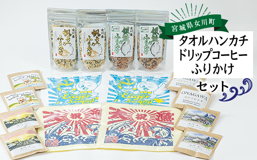 タオルハンカチセット(タオルハンカチ+ドリップコーヒー+ふりかけ) 2セット