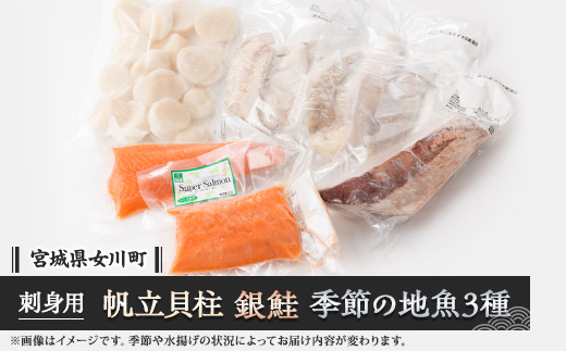 帆立貝柱生食用、女川産養殖銀鮭お刺身用と季節の地魚3種詰合せ【配送不可地域：離島】