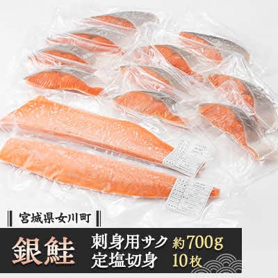 養殖銀鮭「銀王」刺身用サクと定塩切身セット【配送不可地域：離島】