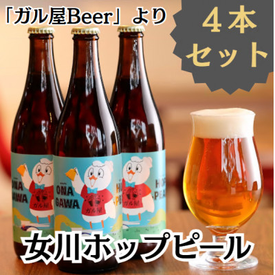 女川ホップピール(発泡酒)4本セット　クラフトビール 地ビール 宮城 500ml 瓶【配送不可地域：離島】