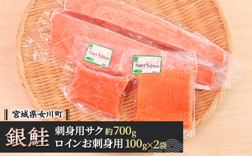 女川産銀鮭「銀王」と「スーパーサーモン」のセット　銀鮭 養殖 国産 宮城 刺身【配送不可地域：離島】