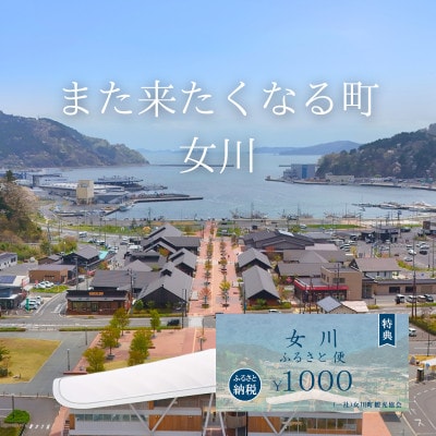 「女川ふるさと便」1000円分×3枚