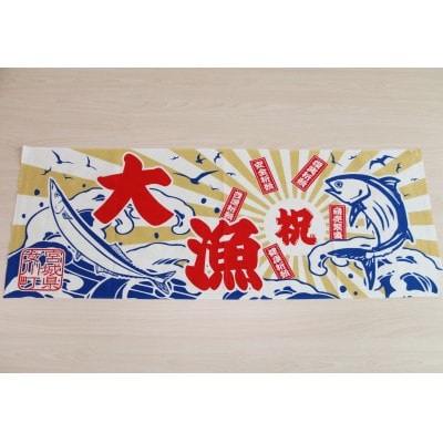 オリジナル大漁旗手ぬぐい　おしゃれ 海 魚 90cm