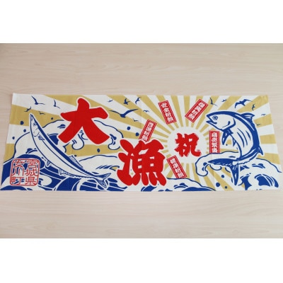 大漁旗手ぬぐいセット(大漁旗手ぬぐい+ドリップコーヒー+ふりかけのセット)