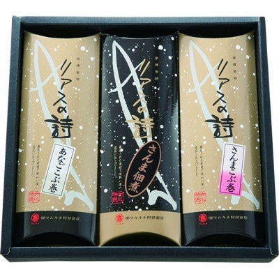 リアスの詩セット　宮城 女川 さんま 昆布巻 佃煮 3種