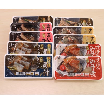 国産煮付さんま・さば・いわし5種　計10個セット(常温)