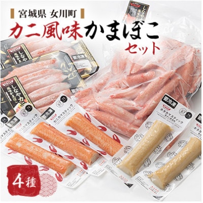 カニ風味かまぼこセット カニカマ ホタカマ 計4種【配送不可地域：離島】
