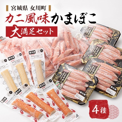 カニ風味かまぼこ 大満足の詰合せ カニカマ ホタカマ 4種【配送不可地域：離島】