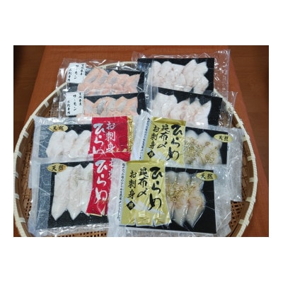 近海お刺身詰め合わせ(サーモン・ひらめ・真鯛・平目昆布〆) 各60g×2パック【配送不可地域：離島】