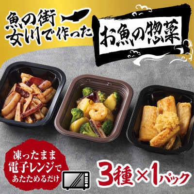 魚の街女川で作ったお魚の惣菜　レンチン簡単お惣菜3種類セット【配送不可地域：離島】