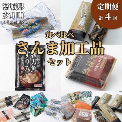 【3ヵ月毎定期便】さんま加工品食べ比べセット全4回【配送不可地域：離島】